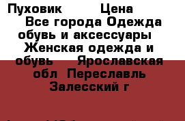 Пуховик Fabi › Цена ­ 10 000 - Все города Одежда, обувь и аксессуары » Женская одежда и обувь   . Ярославская обл.,Переславль-Залесский г.
